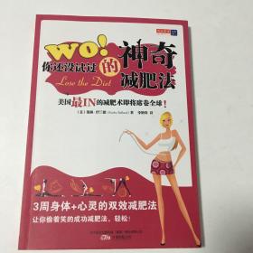 WO！你还没试过的神奇减肥法