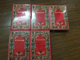 莎士比亚全集（1-5卷）