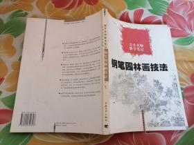 钢笔园林画技法:美术名师教学笔记