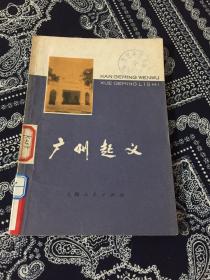 广州起义 1978年11月1版1印