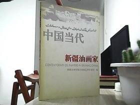 中国当代新疆油画家