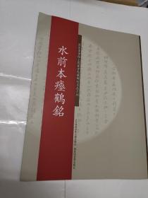 馆藏碑帖名品系列·水前本瘗鹤铭