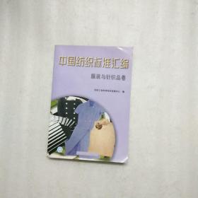 中国纺织标准汇编棉纺织卷（一  二）服装与针织品卷 丝纺织卷 毛纺织卷 麻纺织卷 （共6册合售） （棉纺织卷一 二下角有一点破麻纺织卷装辑部下有一点破）书如其图片一样请看清图片在下单