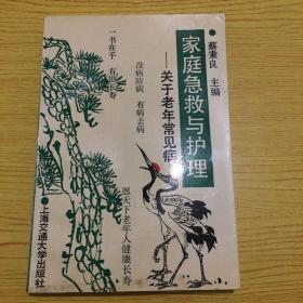 家庭急救与护理***.大32开.品相好【32开--9】