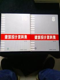 建筑设计资料集 8.10 两册合售