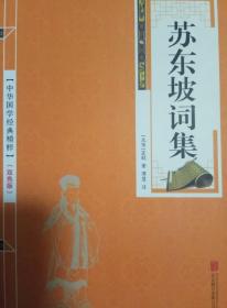 （三册合售只需19.8，单本定价就是19.8）李太白诗集、杜甫诗集、苏东坡词集――国学经典精粹：双色版，印刷精美