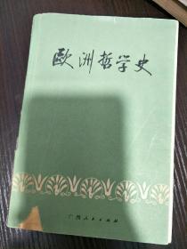 欧洲哲学史