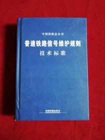 中国铁路总公司普速铁路信号维护规则 技术标准（精装本）