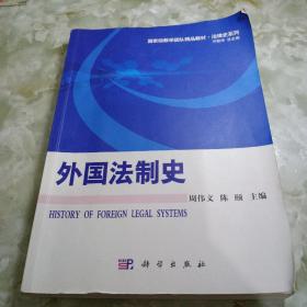 国家级教学团队精品教材·法律史系列：外国法制史