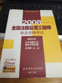 全国注册监理工程师执业资格考试案例分析：历年真题汇总模拟冲刺试卷及详解