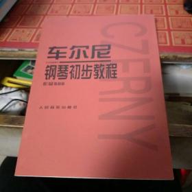 车尔尼钢琴初步教程作品599