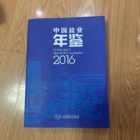 中国盐业年鉴2016