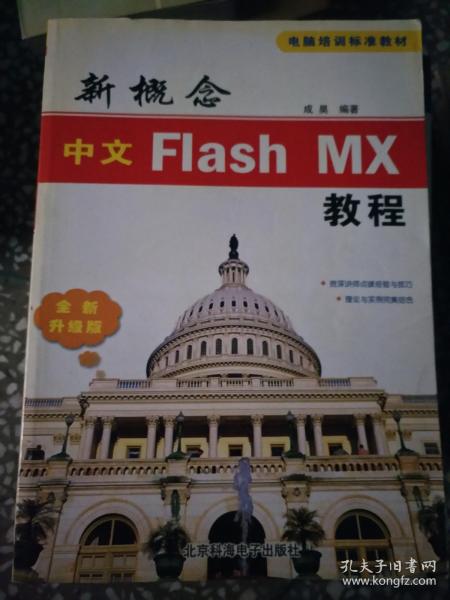 新概念中文Flash MX教程