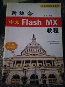 新概念中文Flash MX教程