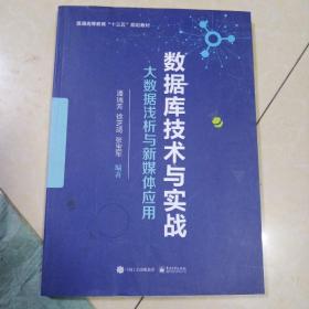 数据库技术与实战：大数据浅析与新媒体应用