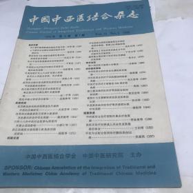 中国中西医结合杂志。1993年第三期