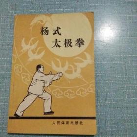 杨式太极拳