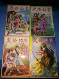 武侠故事【2004年第6.7.8期（总第126-128）】3本合售