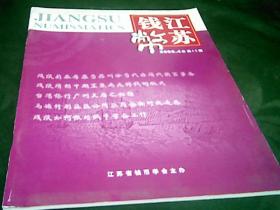 江苏钱币2005年4总49期