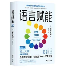 语言赋能-激发他人内驱力的完美沟通法