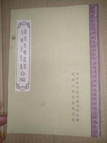 时疫白喉捷要白喉全生集合编
