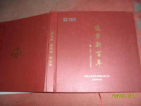 逐梦新百年：建厂一百一十周年纪念画册（中车山东机车车辆有限公司）新百年 新使命 新征程