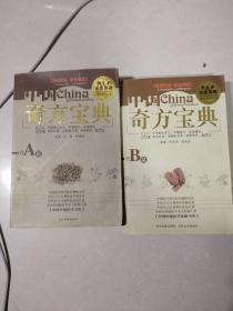 《中国奇方宝典》（ A篇B篇）【100多册古今医著和20多家医院的新成果，新方法，外科病症方，青少年白发，脱发，白癜风，男科病症方，男子乳房发育症，前列腺增生症，男性不育症，阳痿，不射精症，妇科病症方，乳汁不足，更年期综合征，儿科病症方，小儿惊风，小儿消化不良，五官科证方，青光眼，过敏性鼻炎，鼻窦炎，传染病证方，狂犬病，脑炎，梅毒，心血管系统病症方，消化系统病症方，泌尿系统病症方，等详情页见书影】