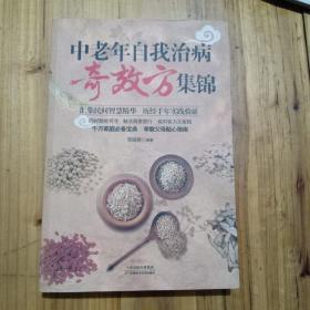 中老年自我治病奇效方集锦 正版书籍