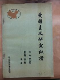 愛國主義研究縱橫