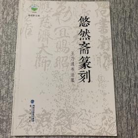 悠然斋篆刻 王乃通书法集