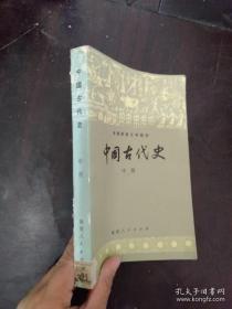 中国古代史.中册