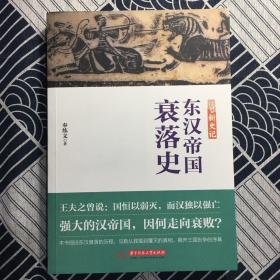 新史记：东汉帝国衰落史