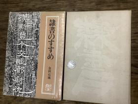 金田石城 隶书のすすめ 一版一印（有函套）