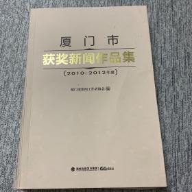 厦门市获奖新闻作品集 : 2010~2012年度