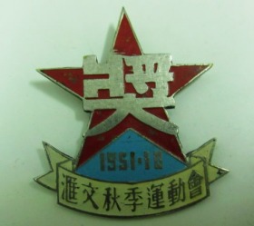 1951年北京汇文中学秋季运动会奖章
