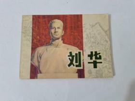 李华。上海人民。1978年
70元