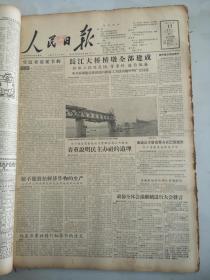 1957年3月17日人民日报    长江大桥桥墩全部建成