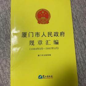 厦门市人民政府规章汇编:1994年3月-2002年5月