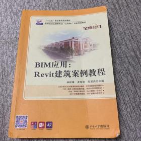 BIM应用：Revit建筑案例教程