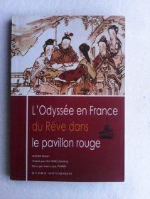 L'Odyssée en France du Reve dans le pavillon rouge    红楼梦在法兰西的命运(法文版)