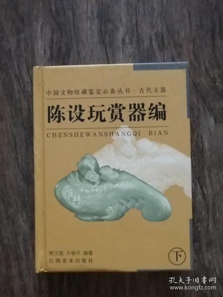 陈设玩赏器编（下）