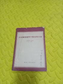 苏联编制燃料平衡表的方法 1956年1版1印1300册  稀缺绝版老书