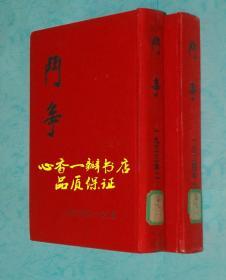 斗争（苏区中央局机关报//第1-73期全二册）【品佳】