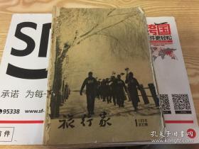 建国初期 旅行杂志 1958年第1期，内有海南杂咏（诗五首），都江堰和官渠堰，梅坞茶村，重访沙坪坝，绍兴东湖（照片一幅），访陶渊明故居，从如西到新龙，伊宁散记，井冈山上，上犹水电站-我国第一座坝内厂房水电站，祖国风景名胜（访苏三监狱，应县木塔，天龙山石窟和桂甲山摩崖石刻，访西施古迹）等等