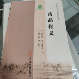 药品化义-100种珍本古医籍校注集成