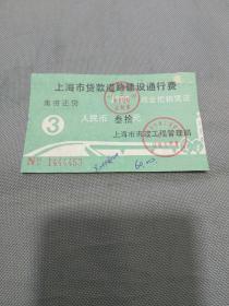 1993年上海市贷款道路建设通行费（30元）