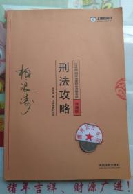 司法考试2018 2018年国家法律职业资格考试：柏浪涛刑法攻略·背诵版