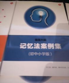 最强大脑记忆法案例集 （高中版） 最强大脑思维导图案例集（初中版） 最强大脑天才精英班 （上课教材-思维导图）最强大脑记忆法练习册（通用版）最强大脑天才精英班 （上课教材-记忆法）最强大脑思维导图练习册（通用版） 最强大脑记忆法案例集（初中小学版）最强大脑思维导图案例集（小学版） 最强大脑思维导图案例集（高中版）1 2 3 4 5 6 7 8 9