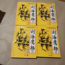 台湾武侠名著：剑海鹰扬（1-4册四册全）