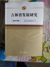 吉林省发展研究2017